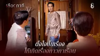 ตั้งใจปั้นเรื่อง ให้เกิดเรื่องคาวคาเรือน | HIGHLIGHT เลือดกากี EP.11 | ละครช่อง8
