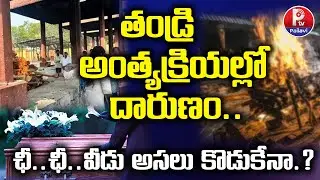 Heart-Wrenching Incident : Son Demands Money For Father's Funeral Rites | Pallavi TV