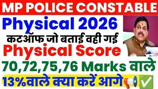 MP POLICE CONSTABLE PHYSICAL 2026📢 Result 🔴 Cutoff Marks....#mpp #mpesb💯💯💪