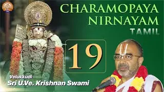 Charamopaya Nirnayam | Part 19 | Velukkudi Sri U Ve Krishnan Swami