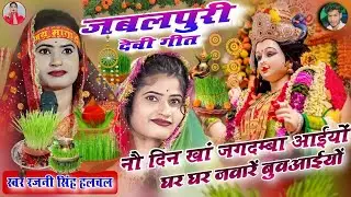 नौ_दिन_खां_जगदम्बा_आईयों, घर_घर_ज्वारे_बुराईयों(स्वर -रजनी हलचल) देवी गीत!#navratri #2025 #devigeet 