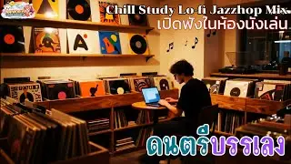 Chill Study Lo-fi Jazzhop Mix 🌧️ | 13 Minutes of Relaxing Beats
