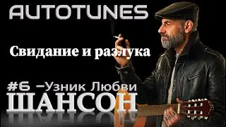 ШАНСОН 2025  🎵