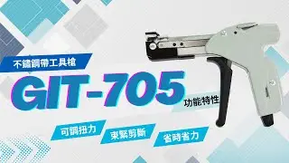 【產品系列】 不鏽鋼帶工具槍GIT-705 ｜ 功能特性