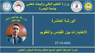 الورشة العاشرة - الاختبارات بين القياس والتقويم