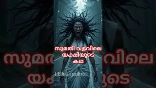 സുമതി വളവിലെ യക്ഷിയുടെ കഥ #ghost #turestory #shortvideo #short #trending #trend #viralvideo