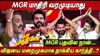 ஒரே MGR ❤️ அரசியல் வாத்தியார் 🔥🔥 Karthi Speech at Vaa Vaathiyaar Pre Release Event Tvk Vijay news