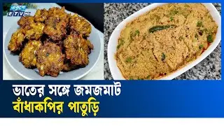 ঘরোয়া স্বাদের বাঁধাকপির পাতুড়ি | Cabbage | Food | Trandition | Food Lovers | Cook | ETV