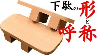 下駄の形と呼称 ～地域別の呼び名～
