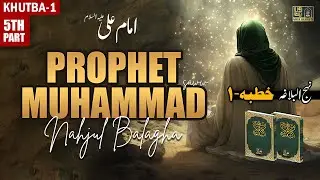 Khutbah-1 Part-5 | PROPHET MUHAMMAD (saww) In Nahjul Balagha | Hazrat Ali | Imam Ali as Sermon