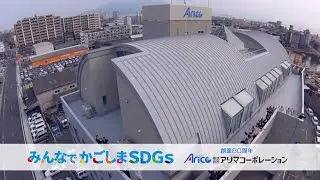 みんなでかごしまSDGs　アリマコーポレーション