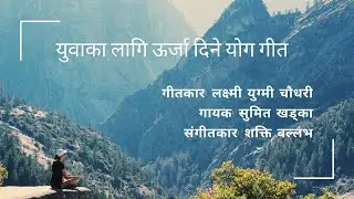 Nepali Yoga Song for Youth | Nepali Inspirational Song on Yoga & Youth &ndash; Laxmi Yugmi Chaudhary