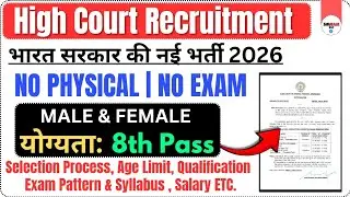 High Court New Recruitment 2026 || No Exam Direct Bharti  || योग्यता 8th Pass सिर्फ  || Full Details