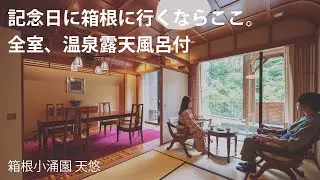 【箱根】記念日にぴったり♪露天風呂付きの特別客室や鉄板焼ディナー【箱根小涌園 天悠】たびらい神奈川