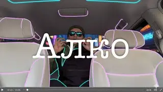 Алко [official video] #3 2025