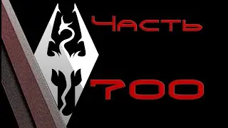TES V: Skyrim. Прохождение с модами #700: Акавирским бревном по довакинской тыкве