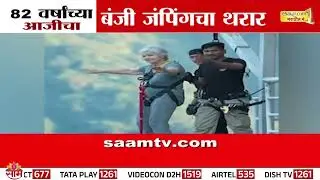82 वर्षांच्या आजीचा बंजी जंपिंगचा थरार | Old Woman's Bungee Jumping | Viral Video