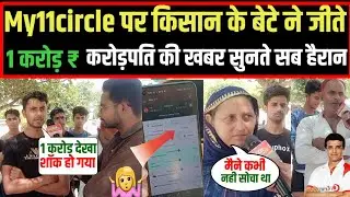 my11circle पर किसान के बेटे ने जीते 1करोड़ ₹ #ipl2023 #my11circle #winner #up #pratapgarh #1st