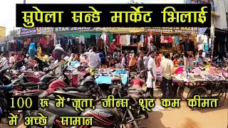 सुपेला सन्डे मार्केट | Supela sunday market Bhilai Chhattisgarh | SANTU DHURWE VLOGS