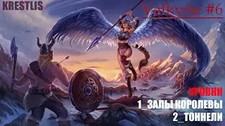 Gauntlet slayer edition прохождение №6/Залы королевы/Тоннели