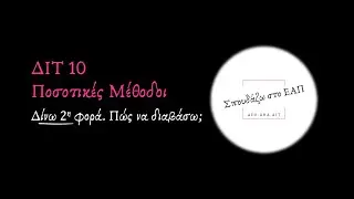 ΔΙΤ 10.  Δίνεις 2η φορά; Πώς να διαβάσεις;