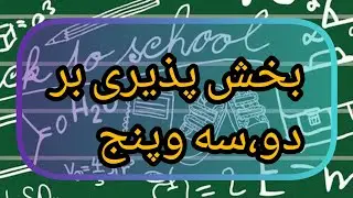 بخش پذیری بر۳،۲و۵ رابلدی؟