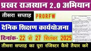 प्रखर राजस्थान साप्ताहिक योजना W3 - PRAKHAR RAJASTHAN ORF WEEKLY PLANNING - WEEK 3 - PRORFW3