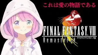 【 FF8 】既プレイが語る全力考察配信！これは愛の物語であるのら！FINAL FANTASY VIII ＃３【姫森ルーナ/ホロライブ】