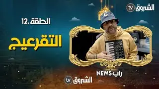 راب نيوز | الحلقة 12 | التقرعيج | rap news | episode 12
