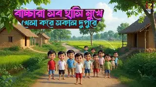 বাচ্চাদের হাসিখুশি খেলা 😍 | সকাল থেকে দুপুর | Kids Fun Cartoon | IZ.Teyaniz