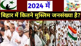 2024 में बिहार में कितने मुस्लिम आबादी हैं? Muslim population in Bihar 2024 |Muslim population Bihar