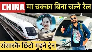 World fastest Maglev train in Shanghai China दुनियाँकै अचम्मको रेल पाङ्गग्रा बिना यति छिटो कुद्छ