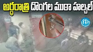 నల్గొండ జిల్లాలో అర్ధరాత్రి దొంగల ముఠా హల్చల్ | Thieves Gang Hulchul At Nalgonda District | iDream