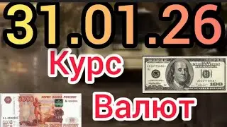 Курс Валют: Евро, Рубль, Доллар - 31.01.26 на сегодня
