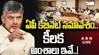 🔴LIVE: ఏపీ కేబినెట్ సమావేశం.. కీలక అంశాలు ఇవే.. | AP Cabinet Meeting | ABN Telugu