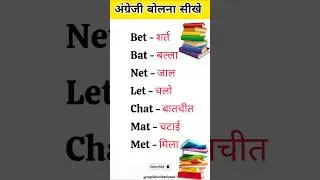 Basic word meaning for daily use #shortvideo #shorts #youtubeshorts #trending #short #subscribe