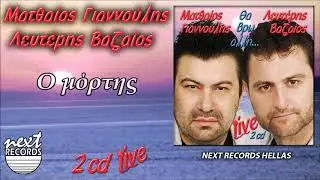 Ματθαίος Γιαννούλης Λευτέρης Βαζαίος Ο Μόρτης | Matthaios Giannoulis Lefteris Vazaios O mortis