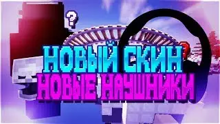 Я ВЕРНУЛСЯ|НОВЫЙ МИКРОФОН| НОВЫЙ СКИН| VIMEWORLD [Hunger Games]
