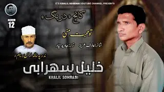 Khalil Sohrabi/Poet: Arif Aziz/Tao Muhabbath Mani