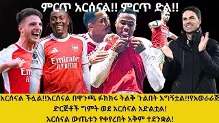 አርሰናል ችሏል!አርሰናል በዋንጫ ፉክክሩ ትልቅ ጉልበት አግኝቷል!የአወራራጅ ድርጅቶች ግምት ወደ አርሰናል አድልቷል!አርሰናል ውጤቱን የቀየረበት አቅም ተደንቋል