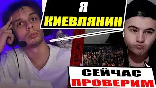 российский Москвич шокировал Украинского Киевлянина