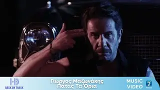 Γιώργος Μαζωνάκης – Πατάς Τα Όρια | Back On Track (HD)