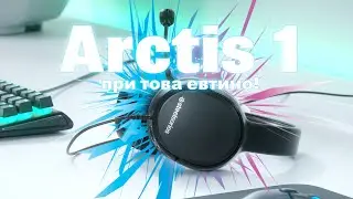 SteelSeries Arctis 1 - евтино и може би добро?