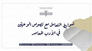 نصوص الوحيين بين التفسير والتأويل - أ.د. لخضر لخضاري