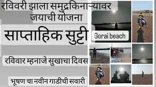 #vlog #maharstra #mumbai sahaj gelo gorai beach la Bhushan cha new gadichi ride