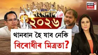 LIVE | শংখনাদ ২০২৬ | Assam Assembly Election 2026 | থানবান হৈ যাব নেকি বিৰোধীৰ মিত্ৰতা?