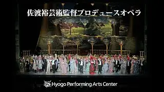 佐渡裕芸術監督プロデュースオペラ(ハイライト)　Hyogo Performing Arts Center Opera highlights