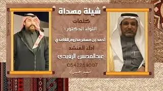 شيلة || كلمات اللواء الدكتور :- أحمد بن مسفر بن مخزوم الغامدي || أداء :- عبدالمحسن الرفيدي ||