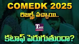 COMEDK 2025 Results Out | Cutoff to Increase? Latest Analysis