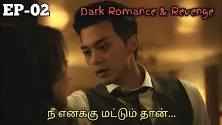 பழிவாங்க போன இடத்துல வந்த காதல் | 02 | Kdrama Tamil Explanation